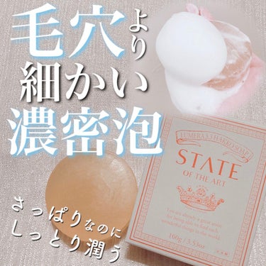 極微細泡石けん/STATE OF THE ART/洗顔石鹸を使ったクチコミ（1枚目）