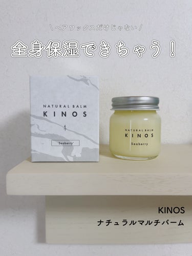 NATURAL BALM シーベリー/KINOS/フェイスバームを使ったクチコミ（1枚目）