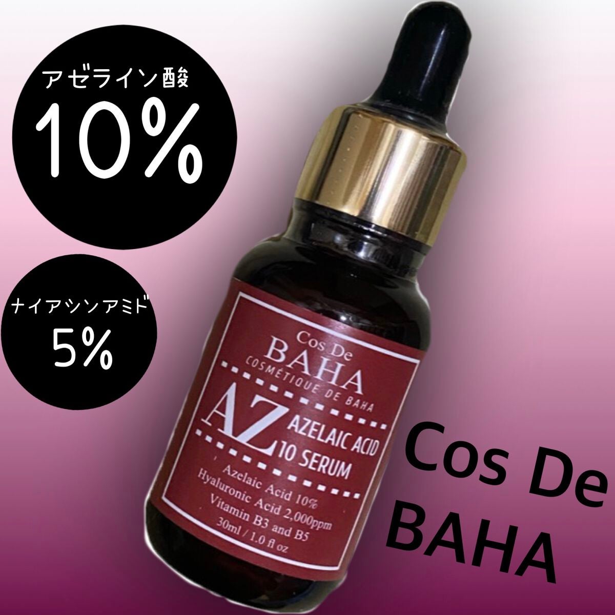 AZアゼライン酸10セラム/コスデバハ/美容液を使ったクチコミ(1枚目)