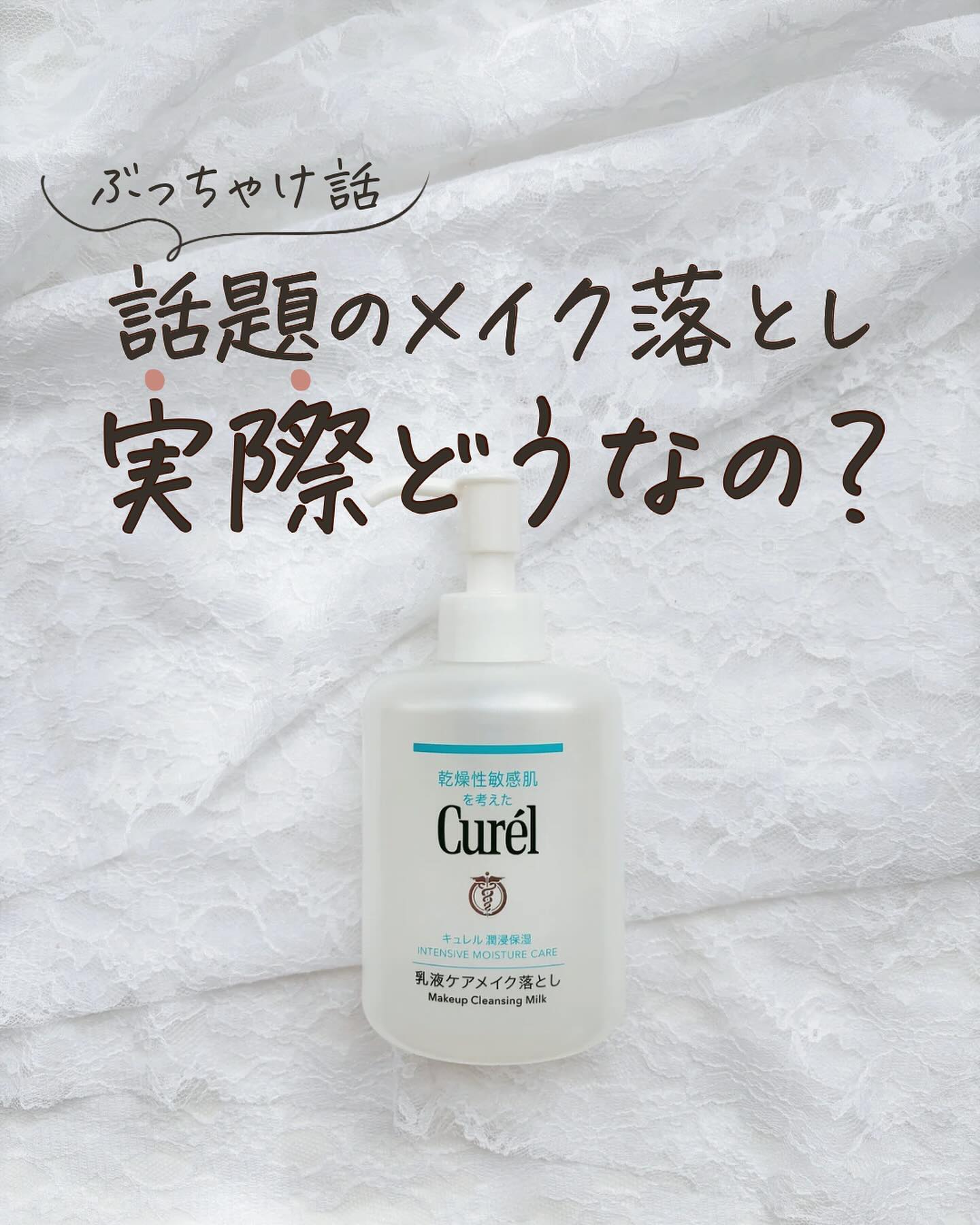 キュレル 潤浸保湿 乳液ケアメイク落とし/キュレル/ミルククレンジングを使ったクチコミ（1枚目）