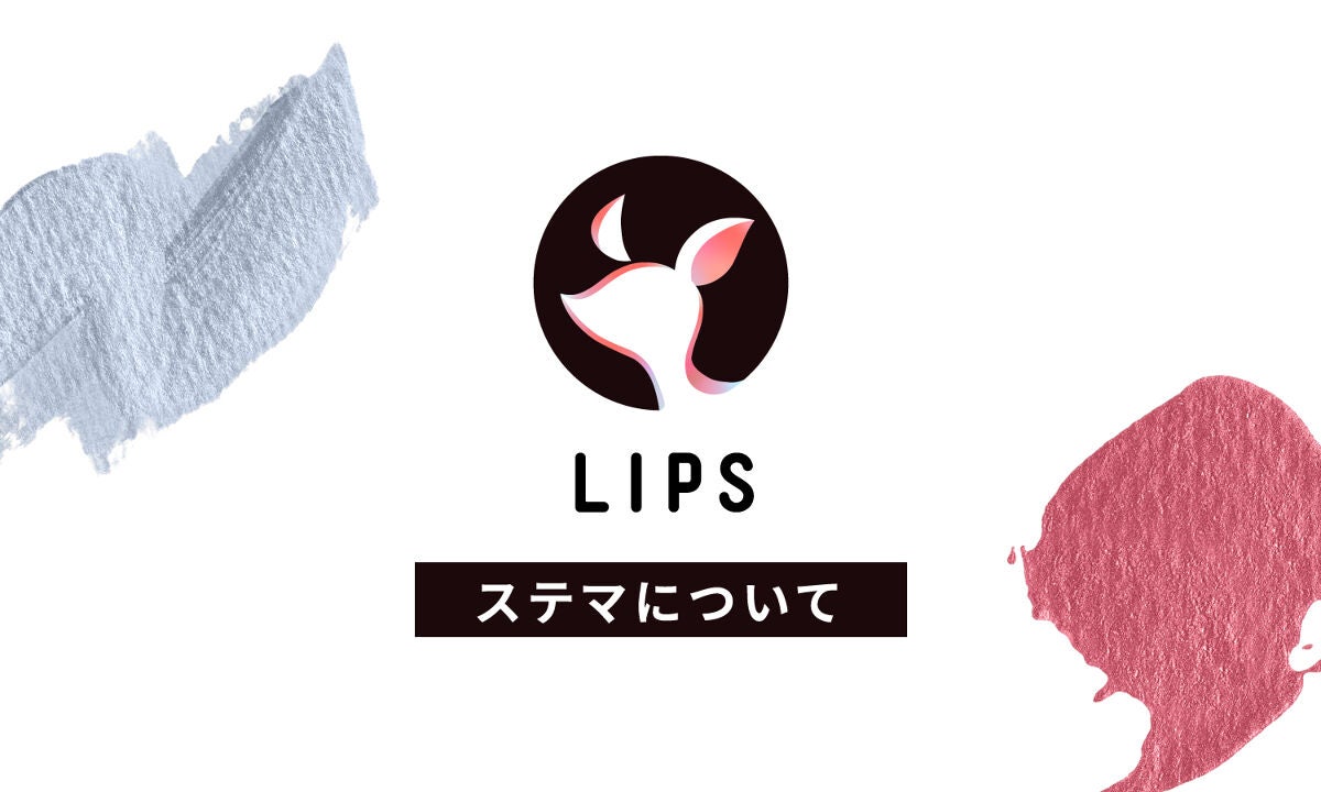 ステマって何?|LIPSに投稿するときに気をつけてほしい3つのこと