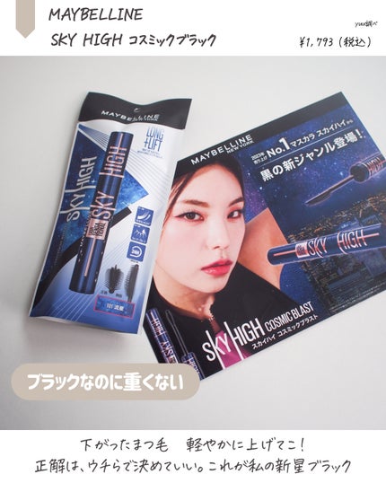 スカイハイ コスミックブラスト/MAYBELLINE NEW YORK/マスカラを使ったクチコミ(2枚目)