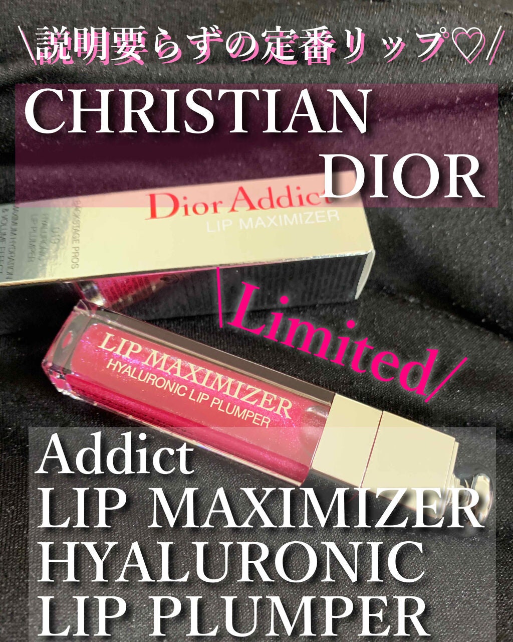 【旧】ディオール アディクト リップ マキシマイザー/Dior/リップグロスを使ったクチコミ(1枚目)