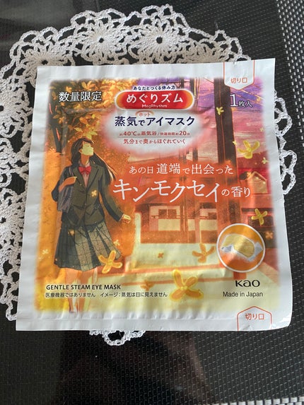 めぐりズム 蒸気でホットアイマスク あの日道端で出会った キンモクセイの香り/めぐりズム/ホットアイマスクを使ったクチコミ(1枚目)