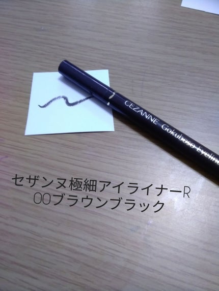 極細 アイライナーR/CEZANNE/リキッドアイライナーを使ったクチコミ(1枚目)