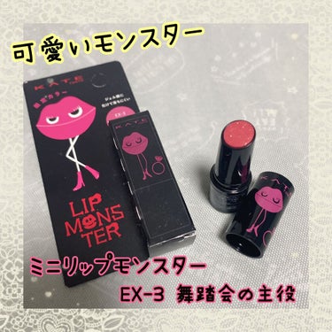 リップモンスター EX-3 舞踏会の主役（ミニ）＜数量限定発売＞/KATE/口紅を使ったクチコミ（1枚目）