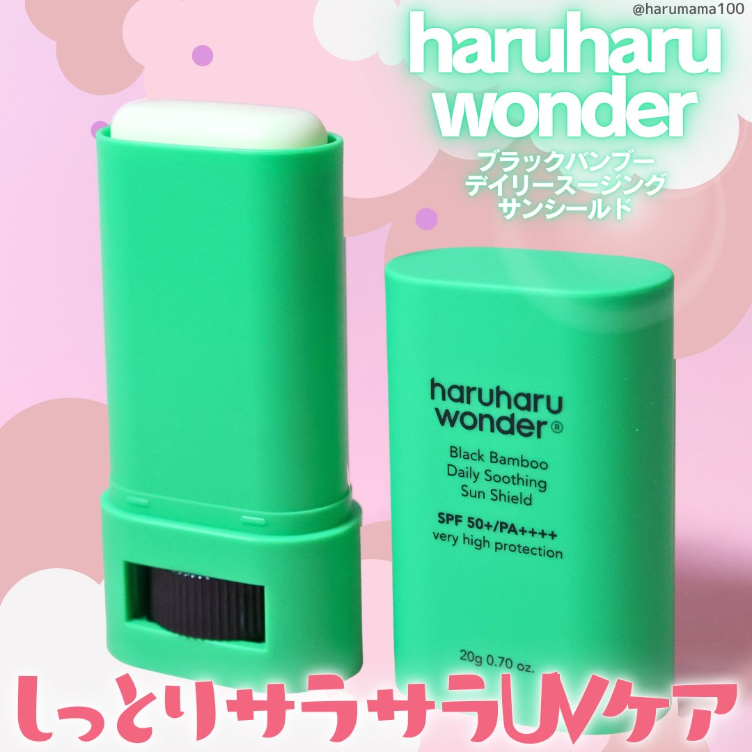 haruharu wonder ブラックバンブーデイリー スージングサンシールド 20g SPF 50+/PA++++のクチコミ「【しっとりサラサラ✨️スキンケア成分配合のスティック日焼け止め】

─────────────.....」（1枚目）