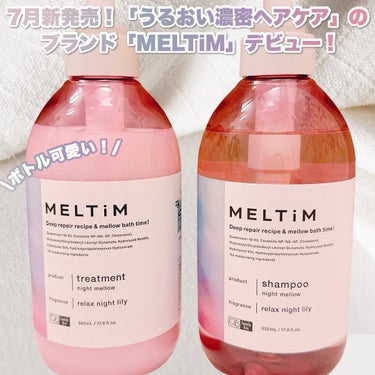 MELTiM ナイトメロウ シャンプー/トリートメントのクチコミ「\香りが好きすぎる🥺💓/

7月にデビューしたばかりのブランド「MELTiM」のシャントリ✨バ.....」（2枚目）