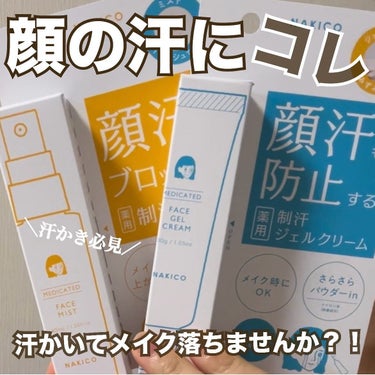 薬用制汗フェイスジェルクリーム/NAKICO/デオドラント・制汗剤を使ったクチコミ（1枚目）