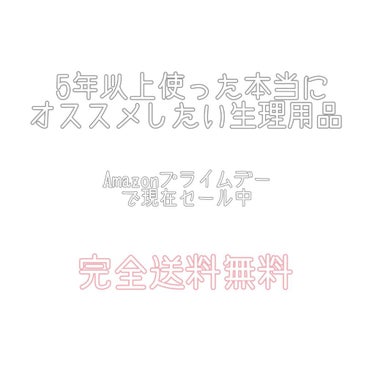 Amazonプライムデーでかなり安くなっているので
恥を忍んで本当に愛用しているものを皆さんに紹介します。

エリス 素肌のキモチ シリーズ
旧 megami

5年以上ほぼこのシリーズしか使ってません