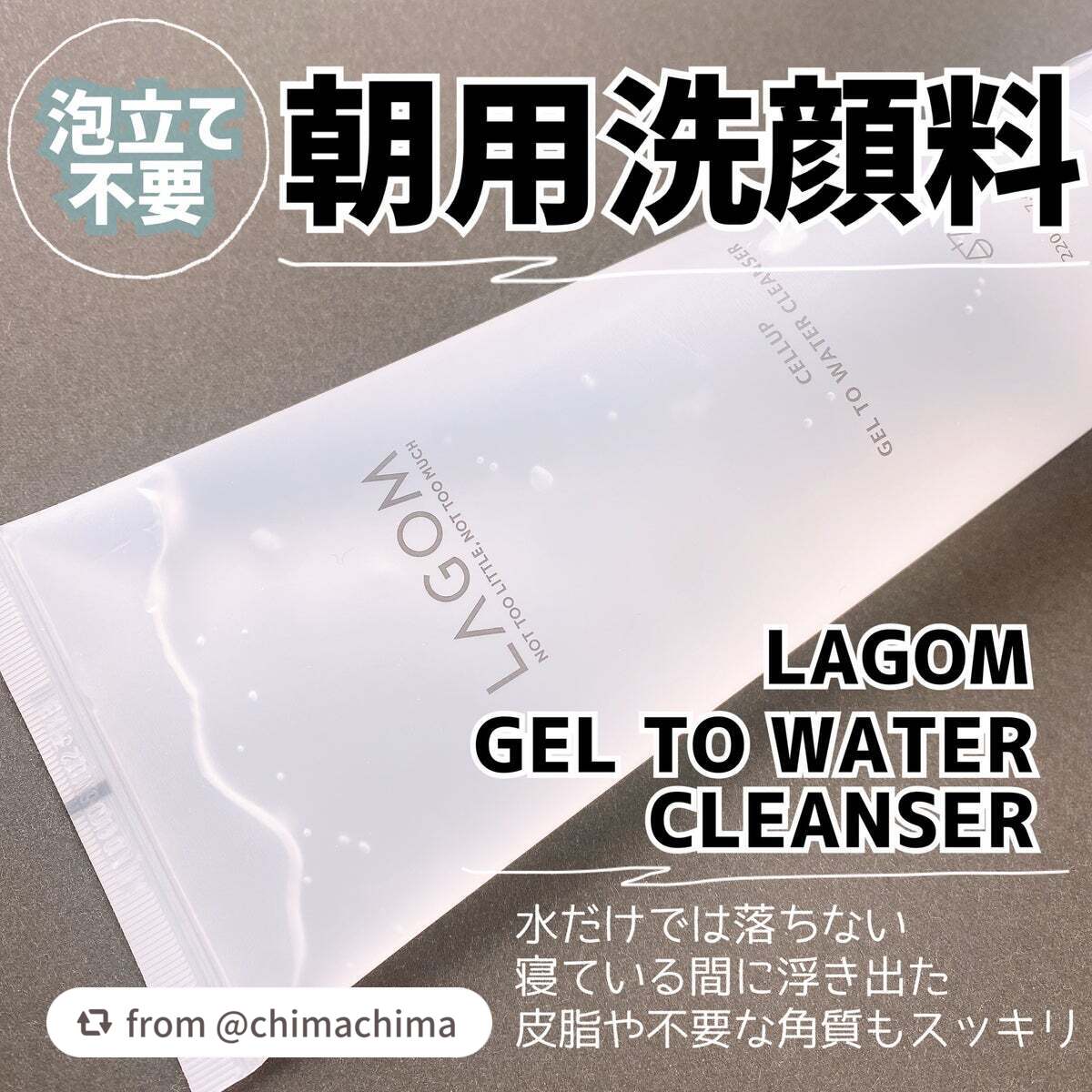 ラゴム ジェルトゥウォーター クレンザー(朝用洗顔)/LAGOM /その他洗顔料を使ったクチコミ(1枚目)