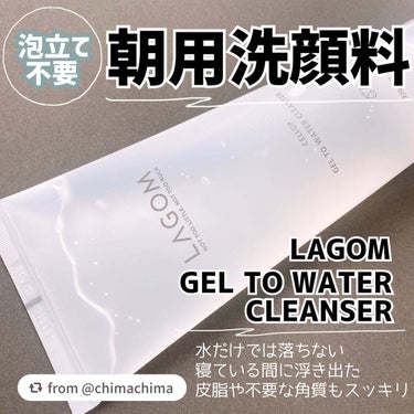 ラゴム ジェルトゥウォーター クレンザー(朝用洗顔)/LAGOM /洗顔フォームを使ったクチコミ（1枚目）