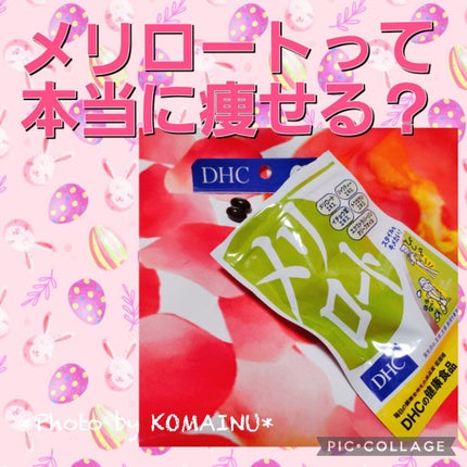DHC メリロート/DHC/ボディサプリメントを使ったクチコミ(1枚目)