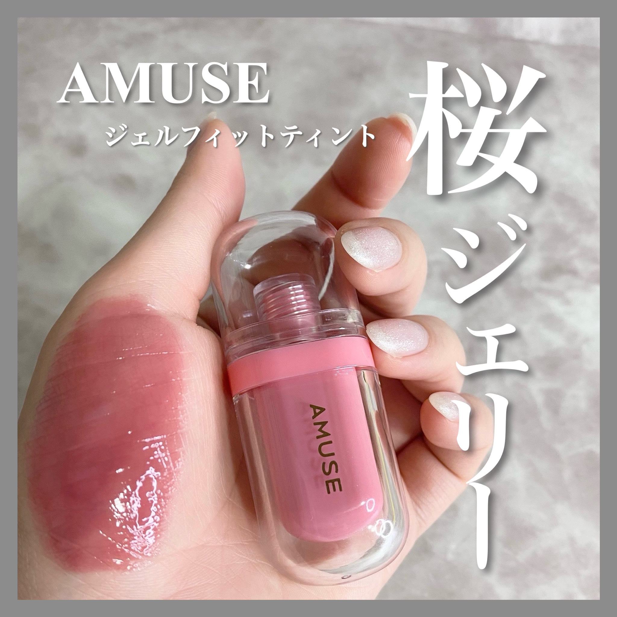 ジェルフィットティント/AMUSE/リップティントを使ったクチコミ（1枚目）
