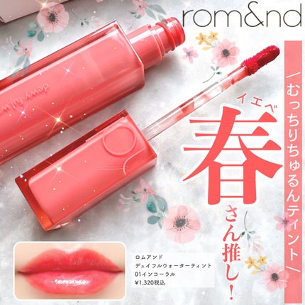 デュイフルウォーターティント/rom&nd/リップティントを使ったクチコミ(1枚目)