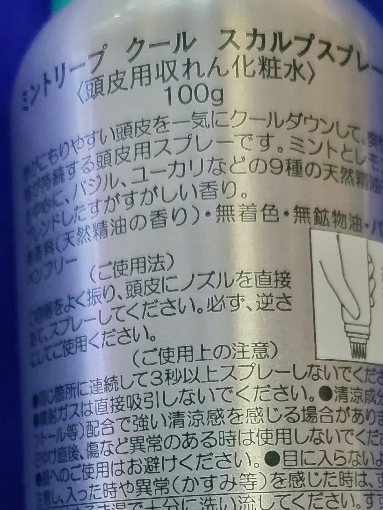 ミントリープ クール スカルプスプレー/ハウス オブ ローゼ/頭皮ローションを使ったクチコミ（2枚目）