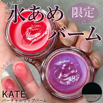 ケイト バーチャルリップバーム/KATE/リップバームを使ったクチコミ(1枚目)
