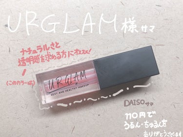 UR GLAM　LIP OIL/U R GLAM/リップグロスを使ったクチコミ（1枚目）