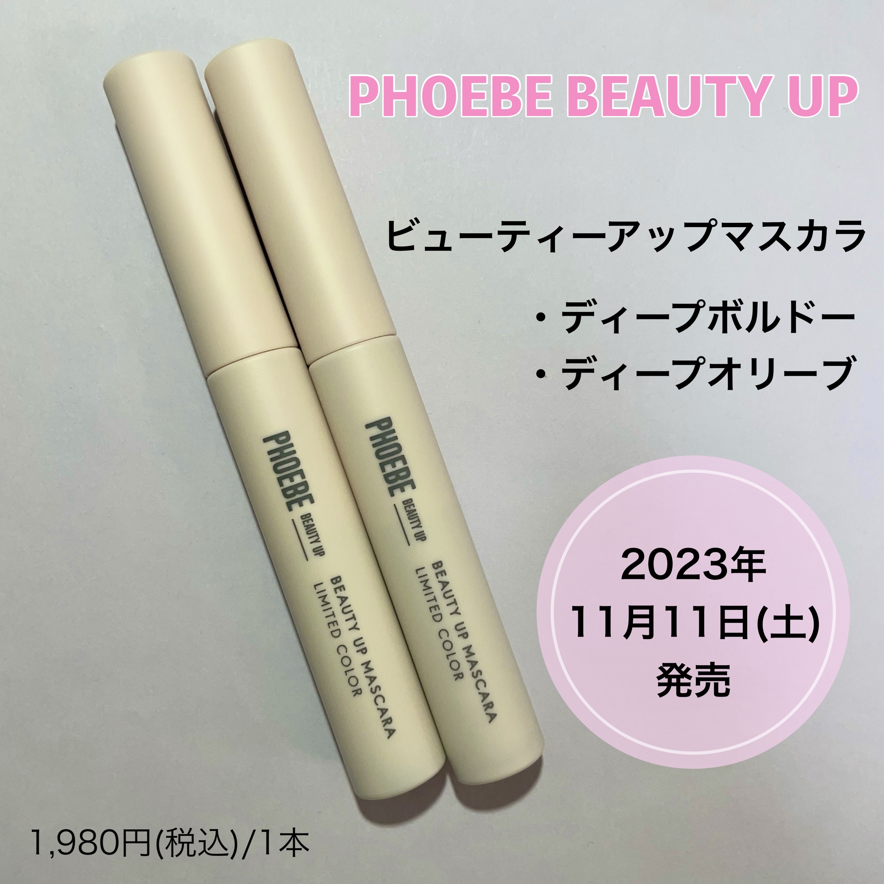 ビューティーアップマスカラ ディープボルドー/PHOEBE BEAUTY UP/マスカラを使ったクチコミ（2枚目）