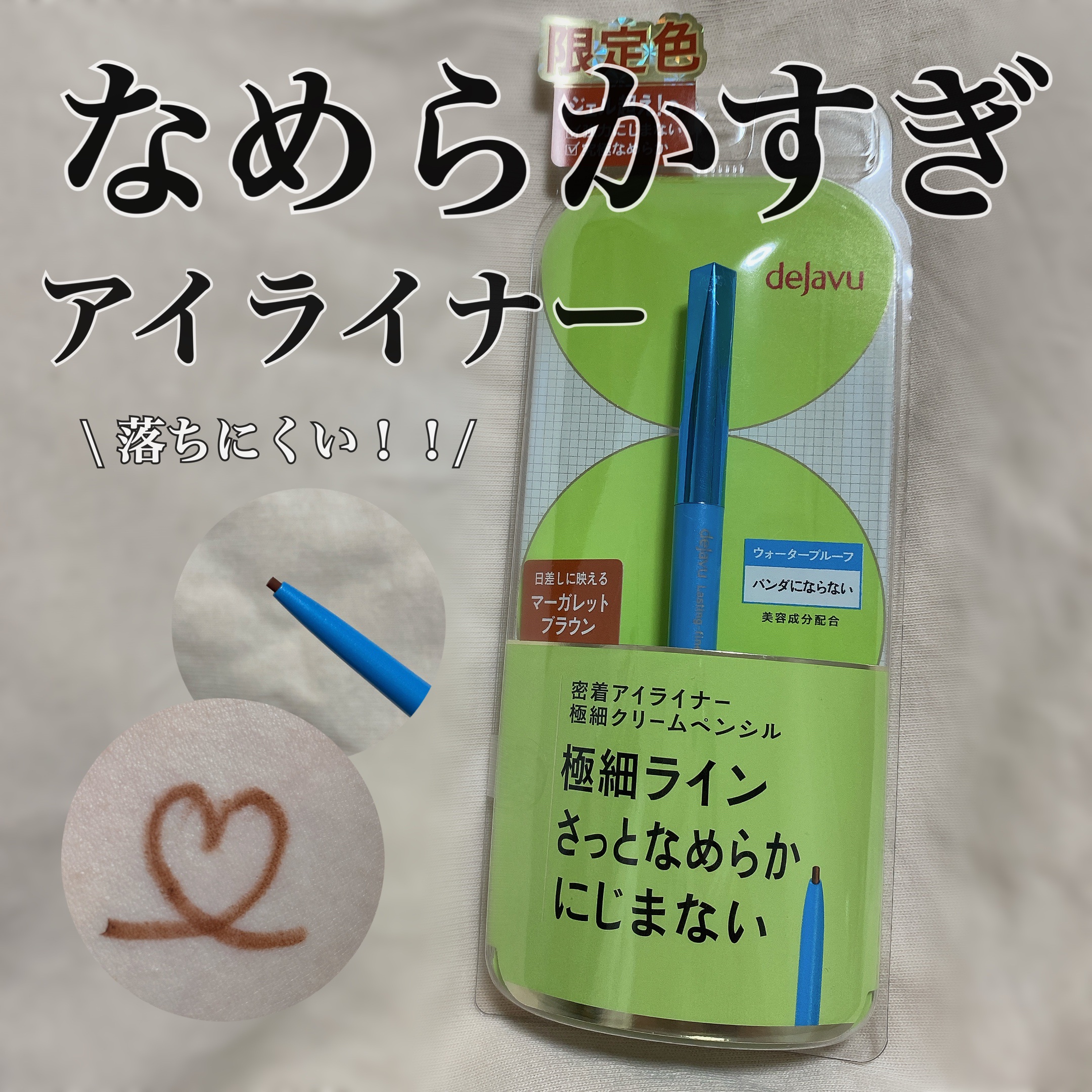 「密着アイライナー」極細クリームペンシル/デジャヴュ/ペンシルアイライナーを使ったクチコミ（1枚目）