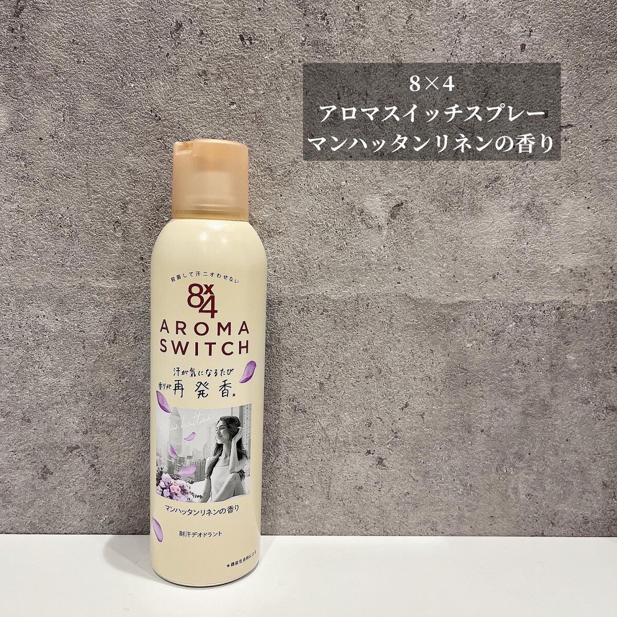 8x4 アロマスイッチ スプレー マンハッタンリネンの香り/８ｘ４/デオドラント・制汗剤を使ったクチコミ（1枚目）
