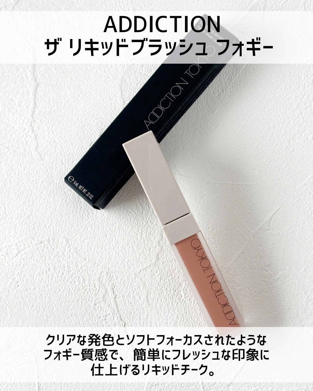 アディクション ザ リキッドブラッシュ フォギー/ADDICTION/リキッドチークを使ったクチコミ（2枚目）