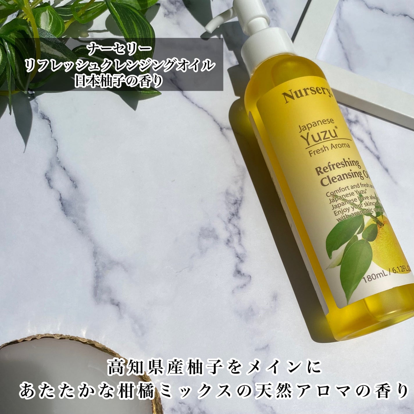 リフレッシングクレンジングオイル 日本柚子/Nursery(ナーセリー)/オイルクレンジングを使ったクチコミ(2枚目)