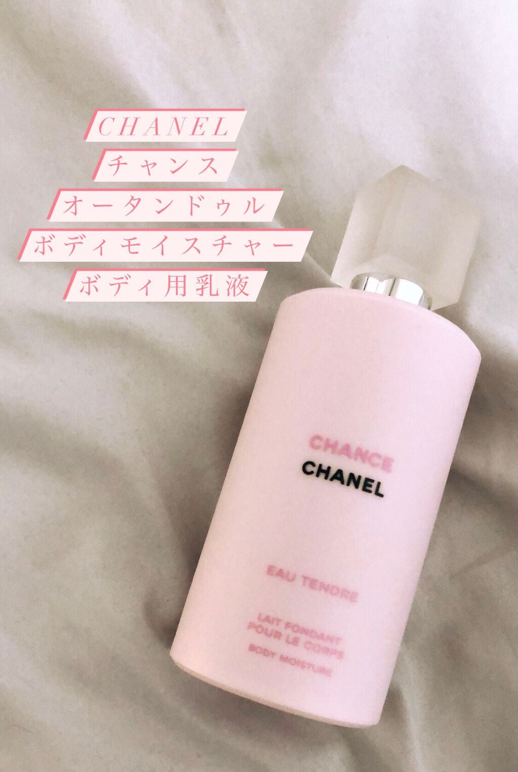 チャンス オー タンドゥル ボディ モイスチャー/CHANEL/ボディローションを使ったクチコミ(1枚目)