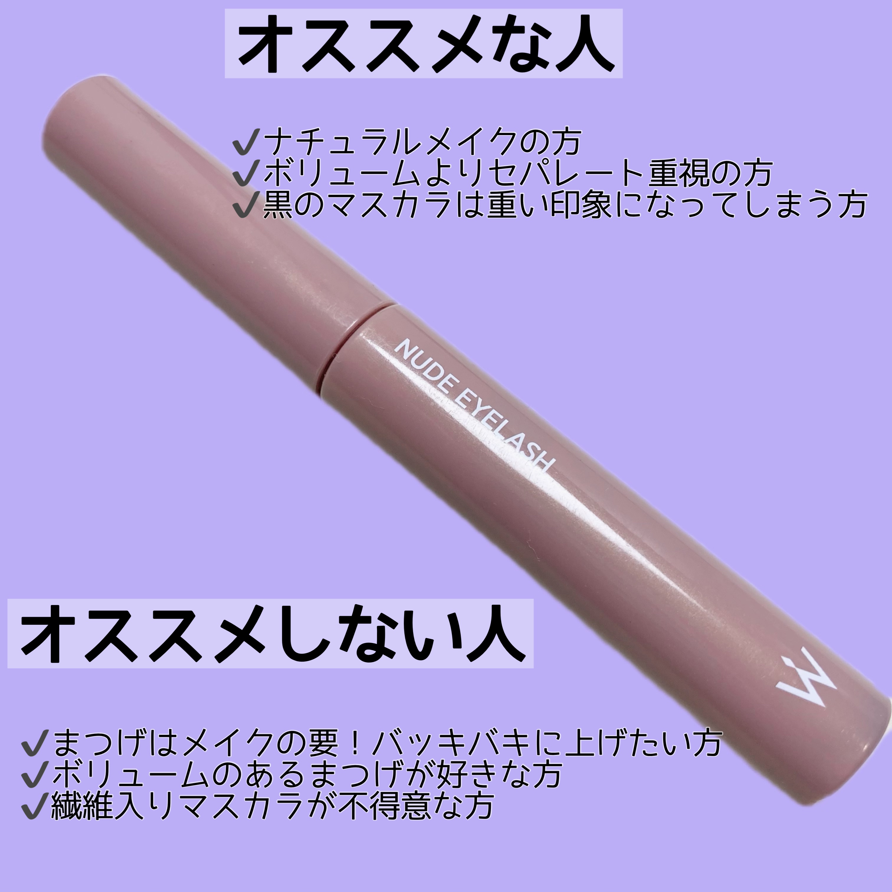 ウォンジョンヨ　ヌードアイラッシュ　マスカラ　７色 ウォンジョンヨ ヌードアイラッシュ 01シアーブラックをレビュー