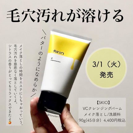 VC クレンジングバーム /SKIO/クレンジングバームを使ったクチコミ(1枚目)