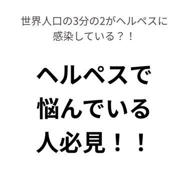 ｶﾜｲｸﾅﾙﾓﾝ on LIPS 「ヘルペスで悩んでいる方必見👧私について私は小学生くらいの時に初..」（1枚目）