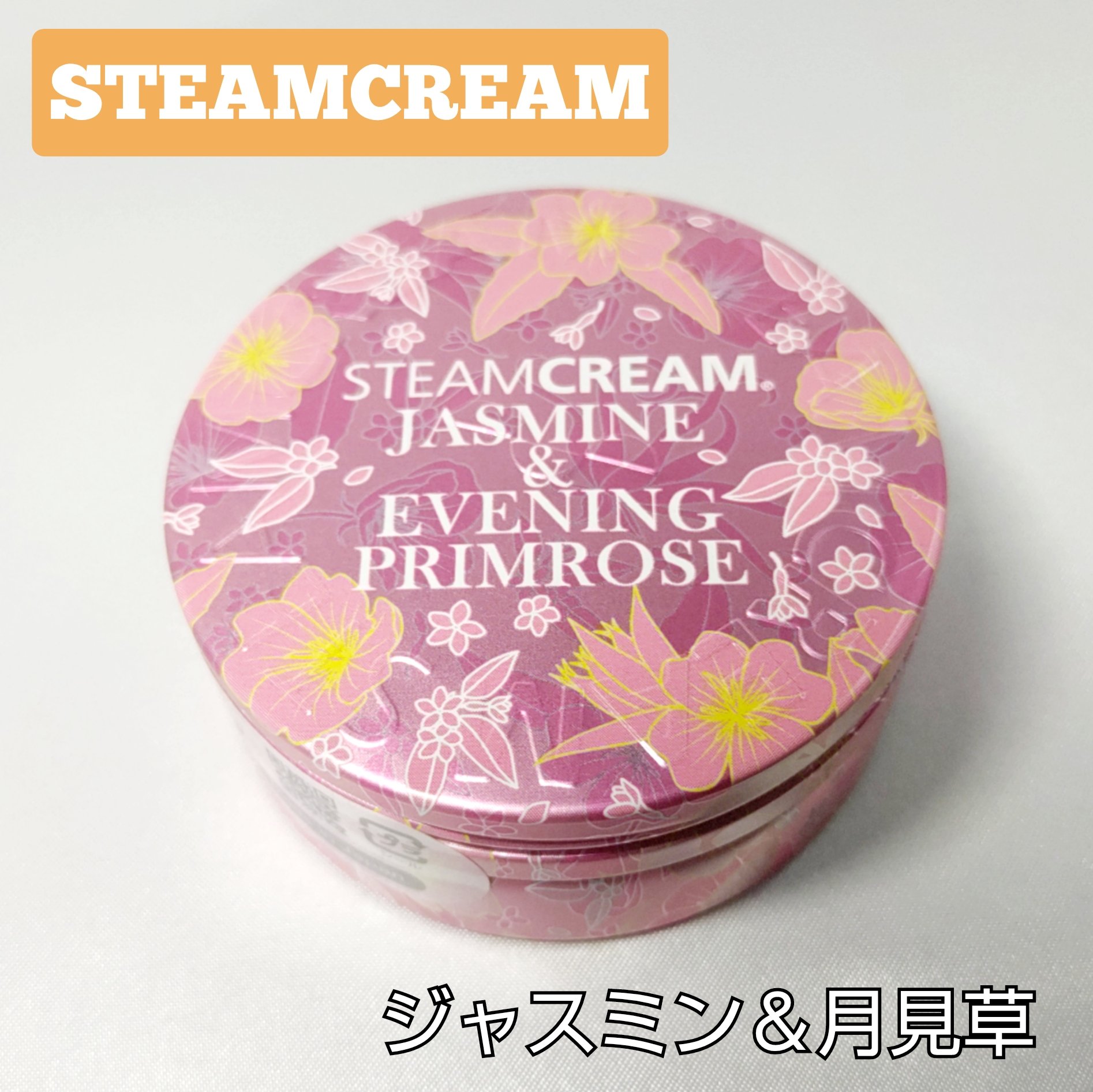 スチームクリーム ジャスミン＆月見草/STEAMCREAM/フェイスクリームを使ったクチコミ（1枚目）