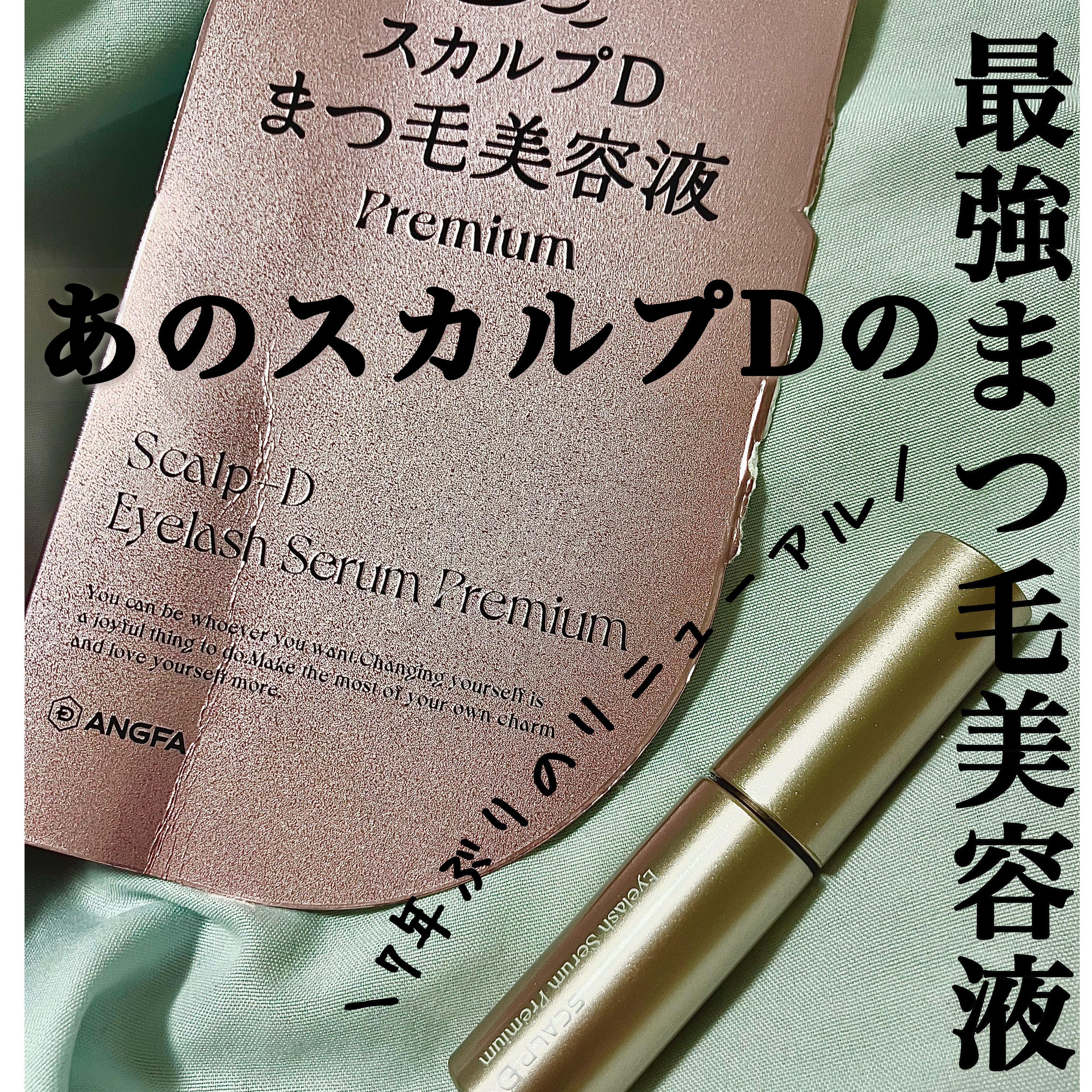 スカルプD ボーテ ピュアフリーアイラッシュセラム　プレミアム/アンファー(スカルプD)/まつげ美容液を使ったクチコミ（1枚目）