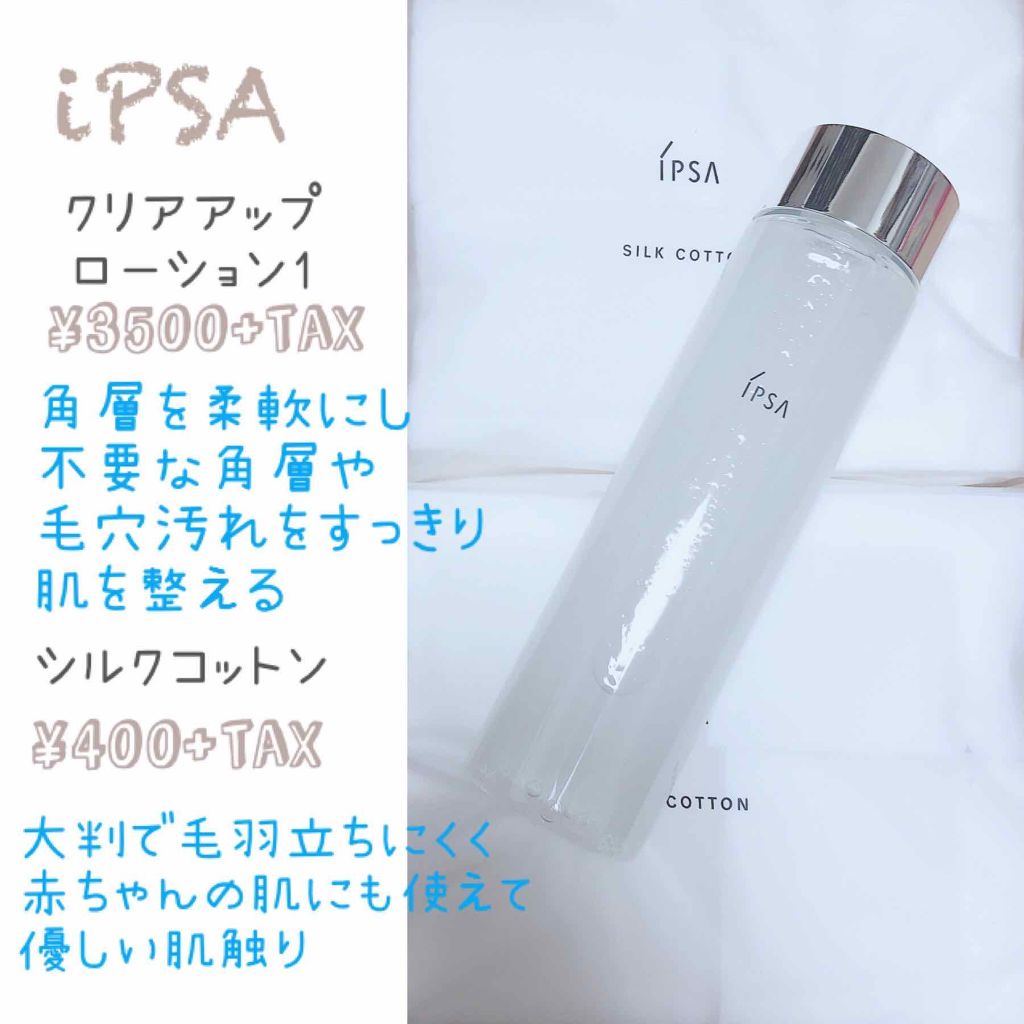 シルクコットン/IPSA/コットンを使ったクチコミ(1枚目)