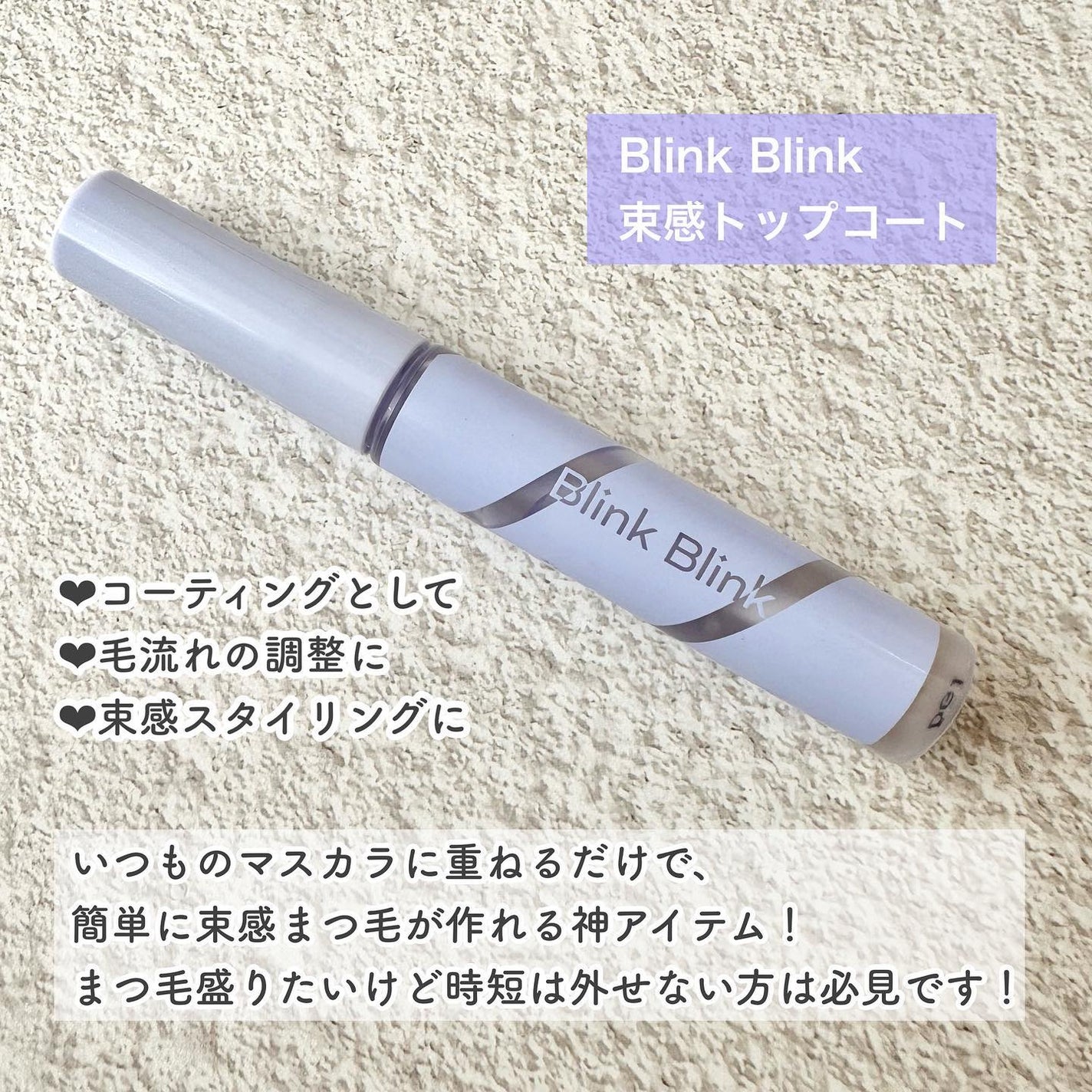 束感トップ コート/ブリンクブリンク/マスカラトップコートを使ったクチコミ(2枚目)