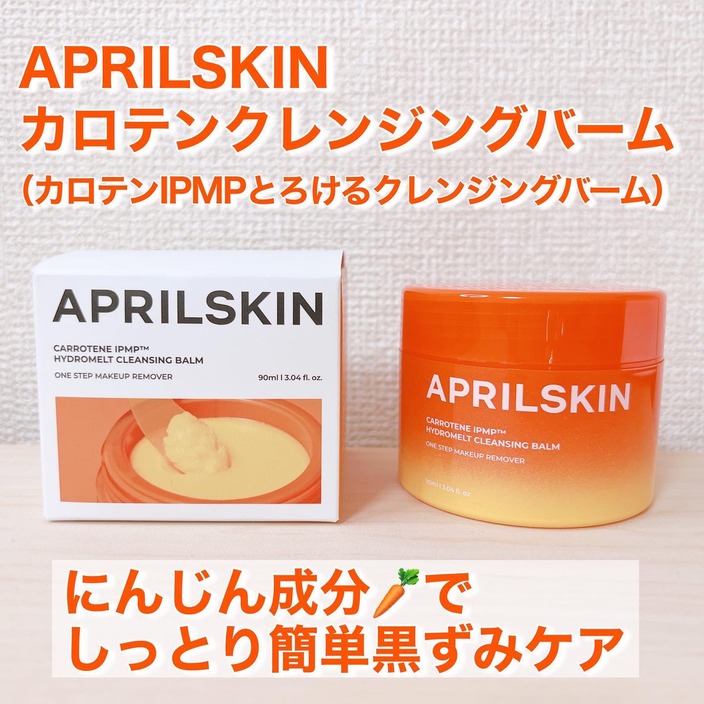 カロテンIPMP(TM) とろけるクレンジングバーム /APRILSKIN/クレンジングバームを使ったクチコミ（1枚目）