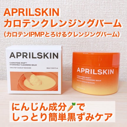 カロテンIPMP(TM) とろけるクレンジングバーム /APRILSKIN/クレンジングバームを使ったクチコミ(1枚目)