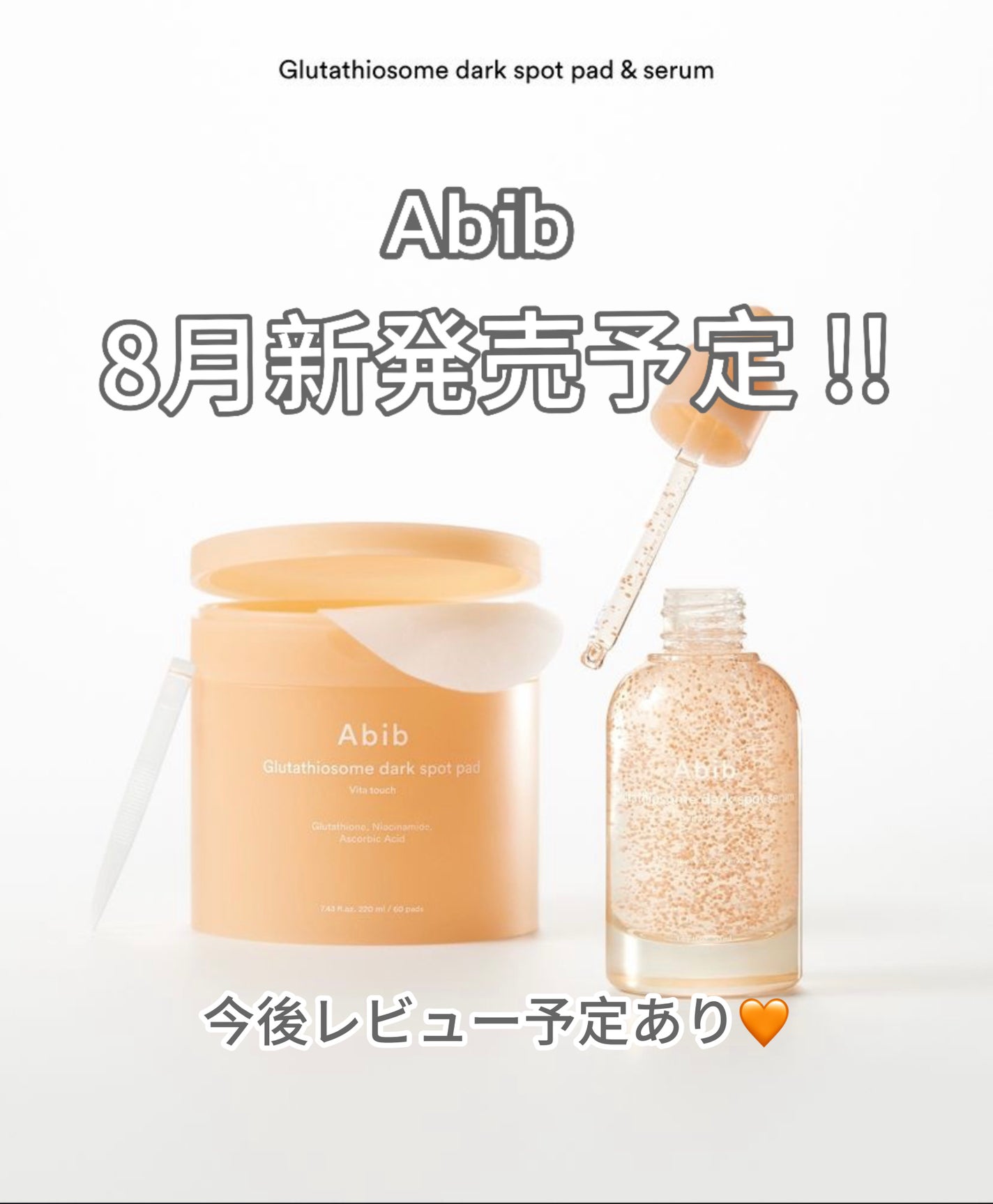 가을_秋 フォロバ on LIPS 「AbibくすみOUT肌照明ON!🧡3日3重ケア🧡低刺激美白ケア..」(1枚目)
