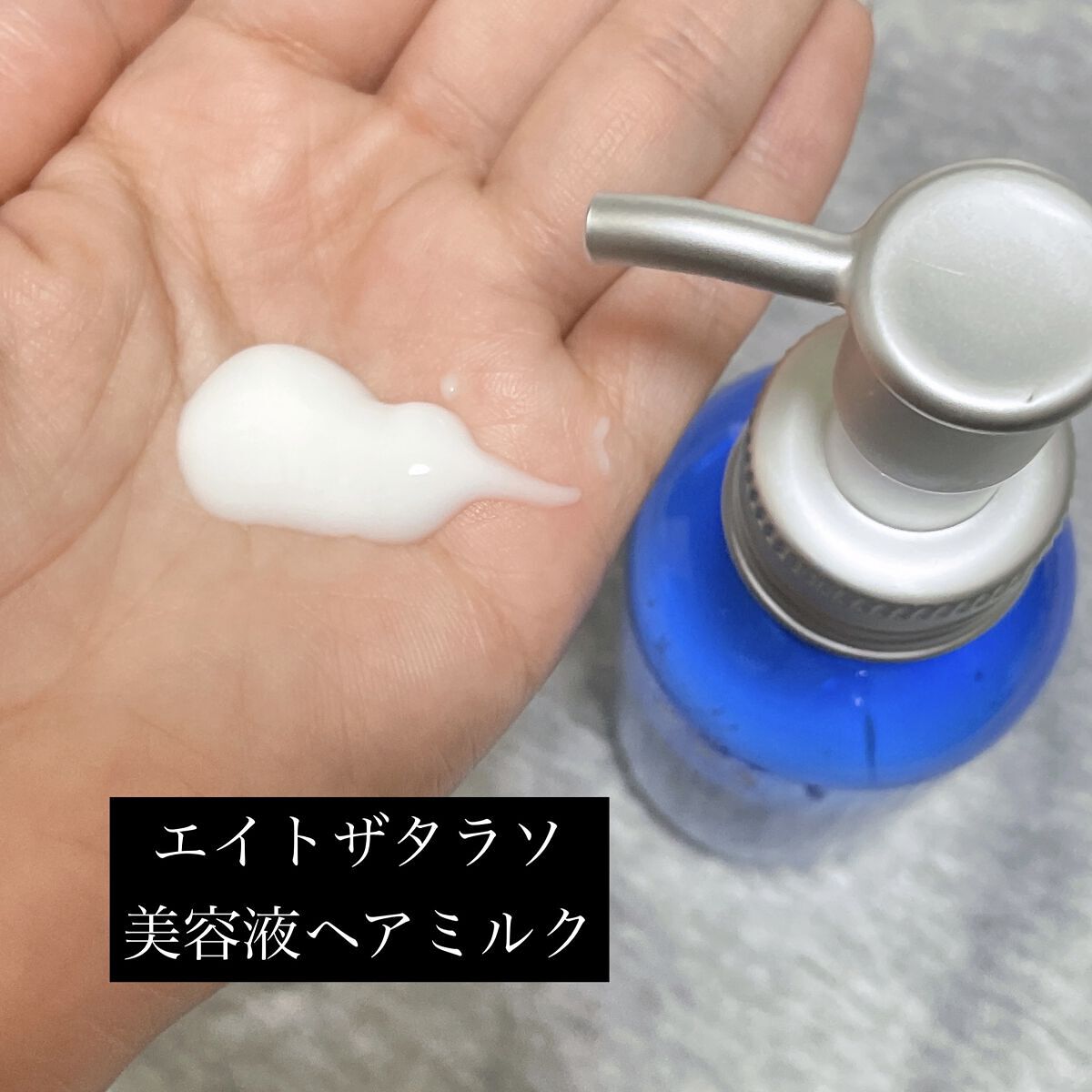 ジェントルリペア＆モイストチャージ 美容液ヘアミルク /エイトザタラソ/ヘアミルクを使ったクチコミ（1枚目）