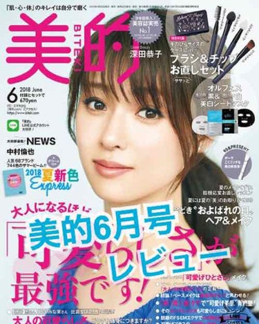 美的 2018年6月号/美的/雑誌を使ったクチコミ（1枚目）