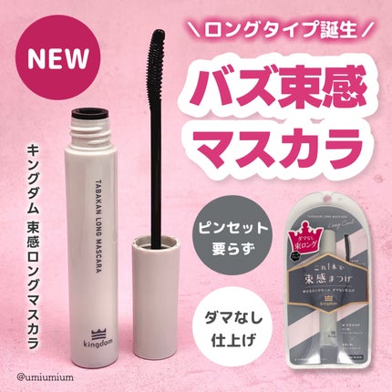 キングダム 束感ロングマスカラ/キングダム/マスカラを使ったクチコミ(1枚目)
