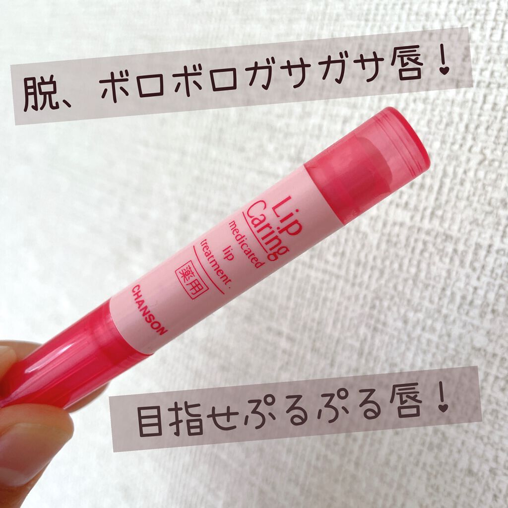 シンデレラ薬用リップクリーム/シャンソン化粧品/リップケアを使ったクチコミ（1枚目）