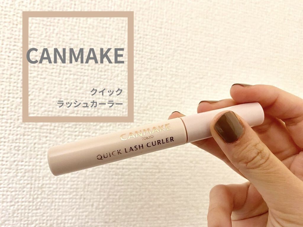 クイックラッシュカーラー/キャンメイク/マスカラ下地を使ったクチコミ（1枚目）