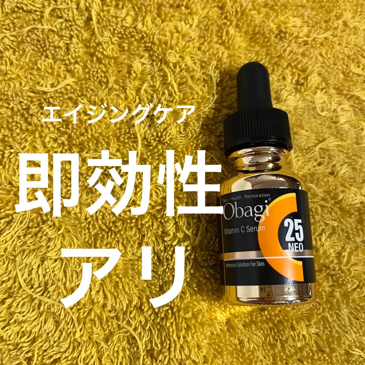 C25セラム ネオ/オバジ/美容液を使ったクチコミ(1枚目)