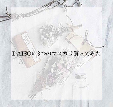 WHY NOT SPINNS マスカラ/DAISO/マスカラを使ったクチコミ（1枚目）