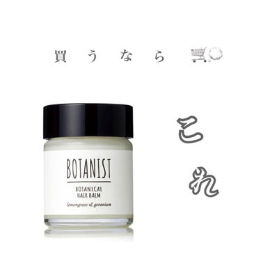 ボタニカルヘアバーム/BOTANIST/ヘアバームを使ったクチコミ（1枚目）