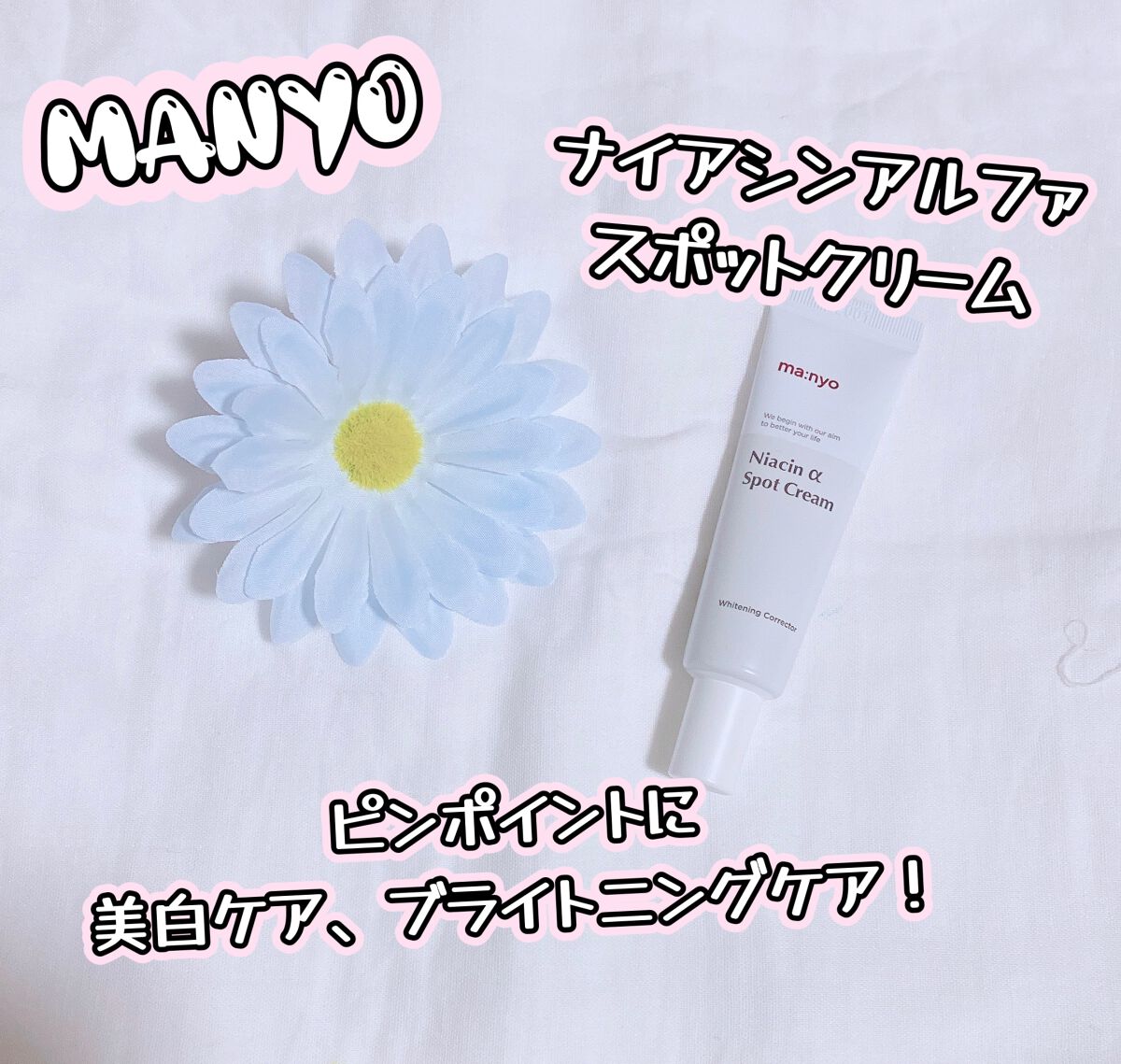 manyo ナイアシンアルファスポットクリームのクチコミ「𓍯manyo
🎄ナイアシンアルファスポットクリーム
𓂃𖧷𓂃𖧷𓂃𖧷𓂃𖧷𓂃𖧷𓂃𖧷𓂃
⁡
アドベント.....」（1枚目）