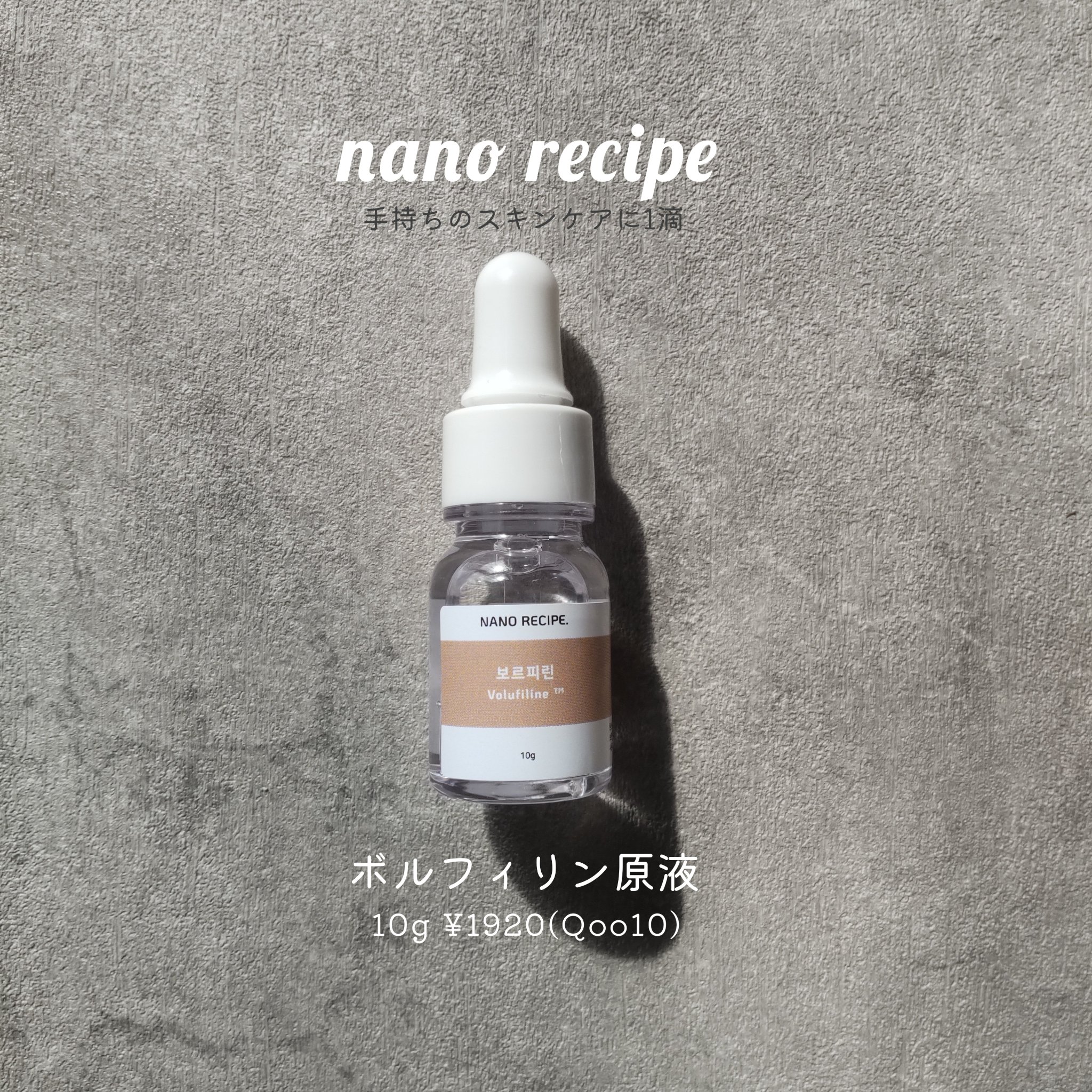 ボルフィリン 原液 /NANO RECIPE./美容液を使ったクチコミ（1枚目）