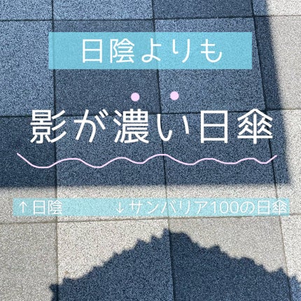 サンバリア100/サンバリア100/日傘を使ったクチコミ(1枚目)