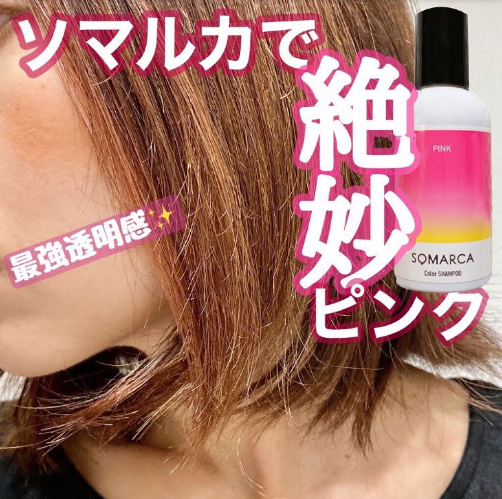 ソマルカ　カラーシャンプー/カラーチャージ シャンプー／ピンク/SOMARCA/サロンシャンプーを使ったクチコミ（1枚目）